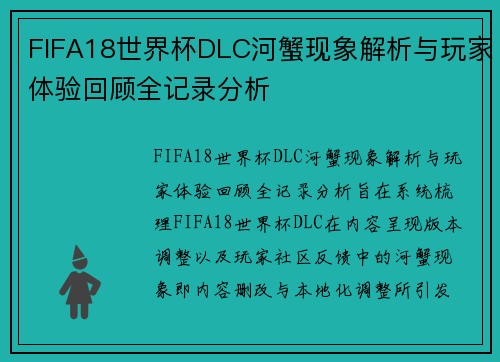 FIFA18世界杯DLC河蟹现象解析与玩家体验回顾全记录分析