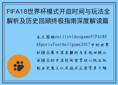 FIFA18世界杯模式开启时间与玩法全解析及历史回顾终极指南深度解读篇