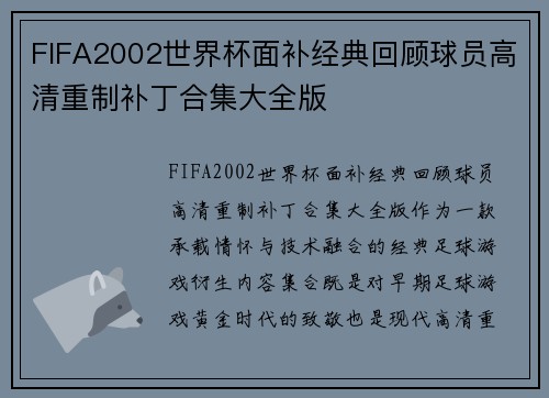 FIFA2002世界杯面补经典回顾球员高清重制补丁合集大全版