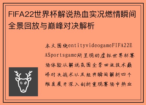 FIFA22世界杯解说热血实况燃情瞬间全景回放与巅峰对决解析